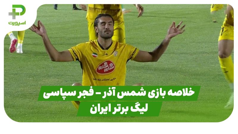 خلاصه بازی فجر سپاسی ۱ – شمس آذر ۰ (لیگ برتر ایران)