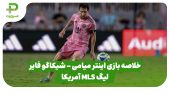 خلاصه بازی اینتر میامی ۳ – شیکاگو فایر ۵ (لیگ MLS آمریکا) 