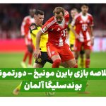 خلاصه بازی بایرن مونیخ دورتموند