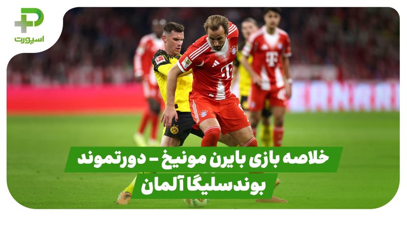 خلاصه بازی بایرن مونیخ ۲ – دورتموند 1 (بوندسلیگا آلمان)