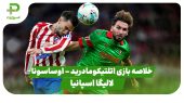 خلاصه بازی اتلتیکومادرید ۱ – اوساسونا ۰ (لالیگا اسپانیا)