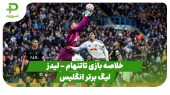 خلاصه بازی تاتنهام ۲ – لیدز ۱ (لیگ برتر انگلیس) 