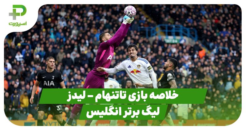 خلاصه بازی تاتنهام ۲ – لیدز ۱ (لیگ برتر انگلیس) 