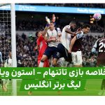 خلاصه بازی تاتنهام استون ویلا