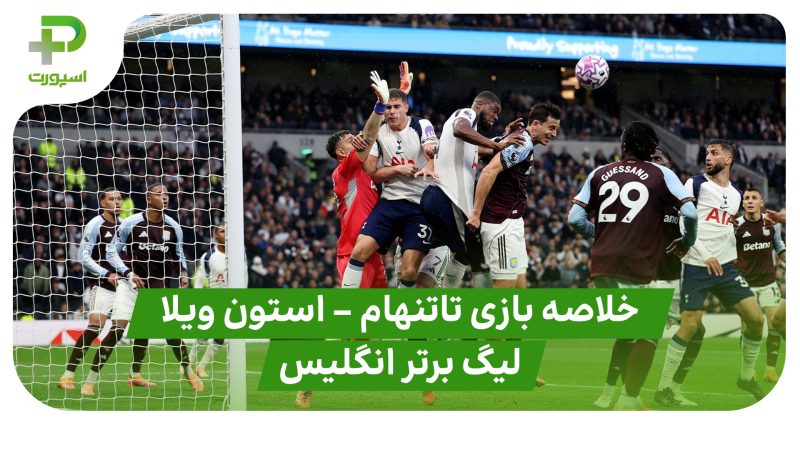 خلاصه بازی تاتنهام ۱ – استون ویلا ۲