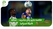 خلاصه بازی رئال مادرید ۱ – ختافه ۰ (لالیگا اسپانیا)