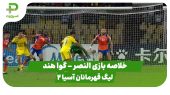 خلاصه بازی النصر ۲ – گوا هند ۱ (لیگ قهرمانان آسیا 2)