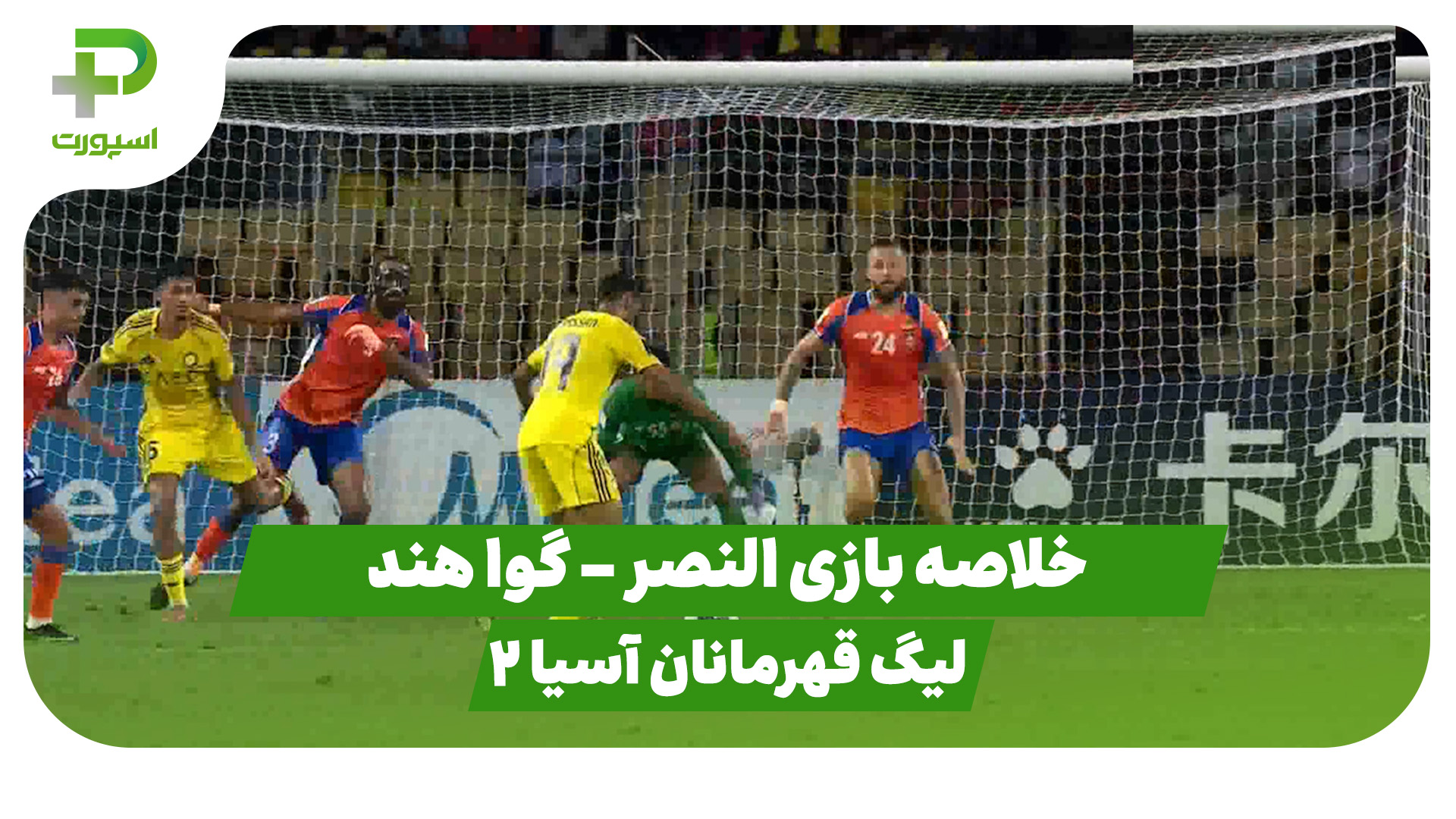 خلاصه بازی النصر ۲ – گوا هند ۱ (لیگ قهرمانان آسیا 2)