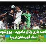 خلاصه بازی رئال مادرید یوونتوس