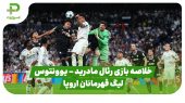 خلاصه بازی رئال مادرید ۱ – یوونتوس ۰ (لیگ قهرمانان اروپا)