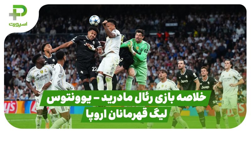 خلاصه بازی رئال مادرید ۱ – یوونتوس ۰ (لیگ قهرمانان اروپا)