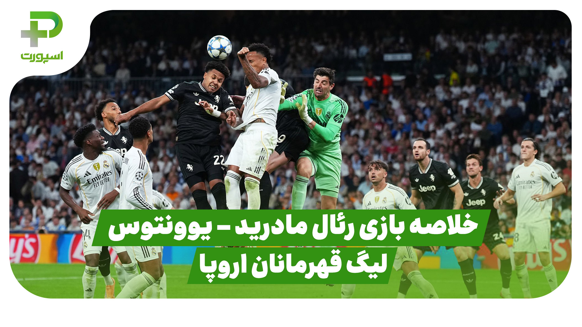 خلاصه بازی رئال مادرید ۱ – یوونتوس ۰ (لیگ قهرمانان اروپا)