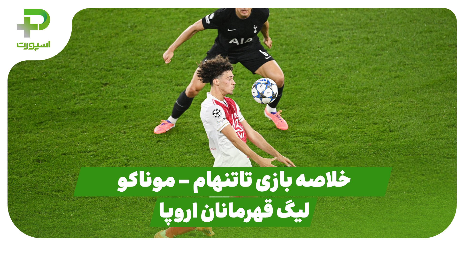خلاصه بازی تاتنهام ۰ – موناکو ۰ (لیگ قهرمانان اروپا)