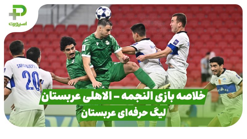 خلاصه بازی النجمه ۰ – الاهلی ۱ (لیگ حرفه ای عربستان)