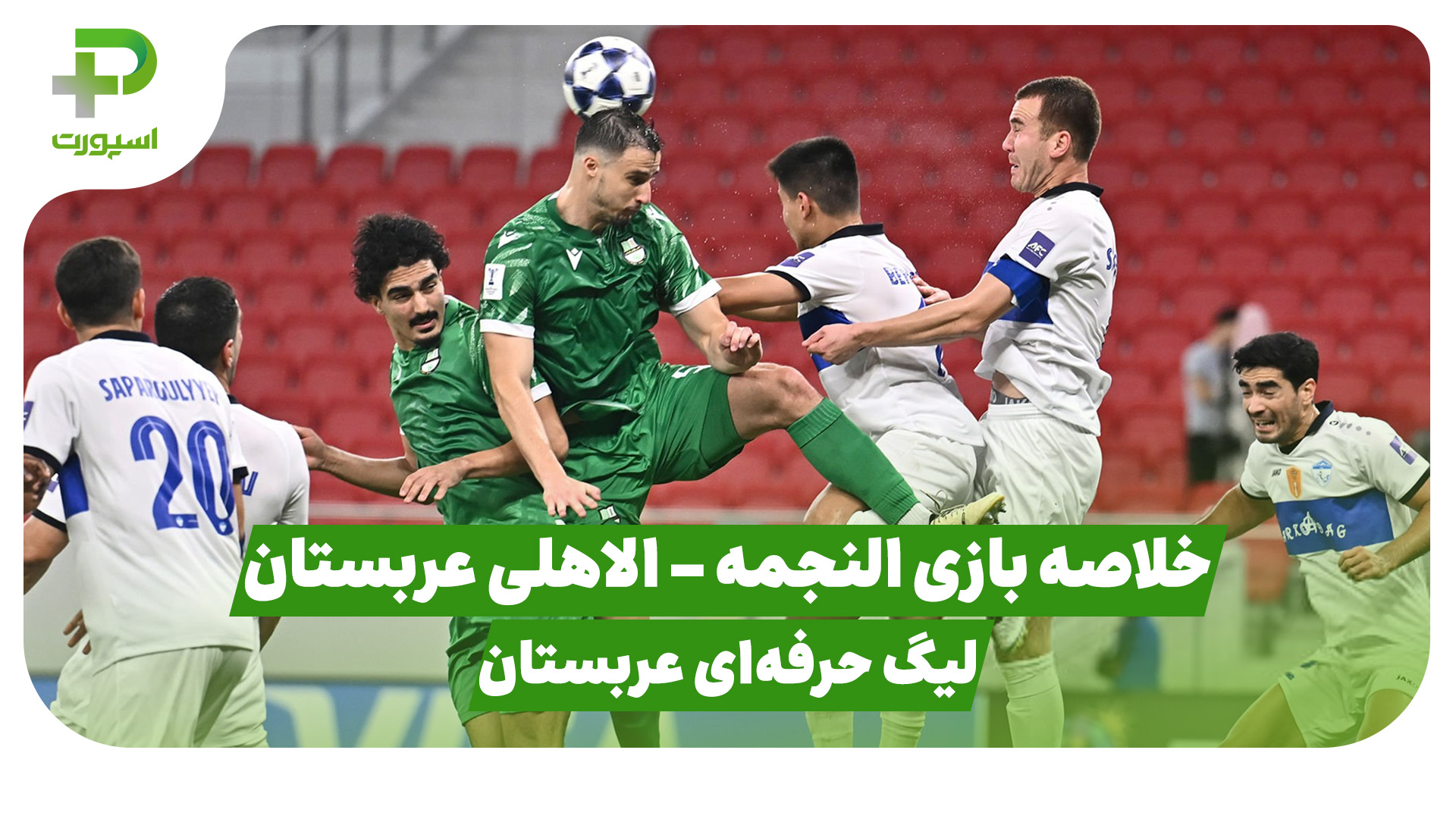 خلاصه بازی النجمه ۰ – الاهلی ۱ (لیگ حرفه ای عربستان)
