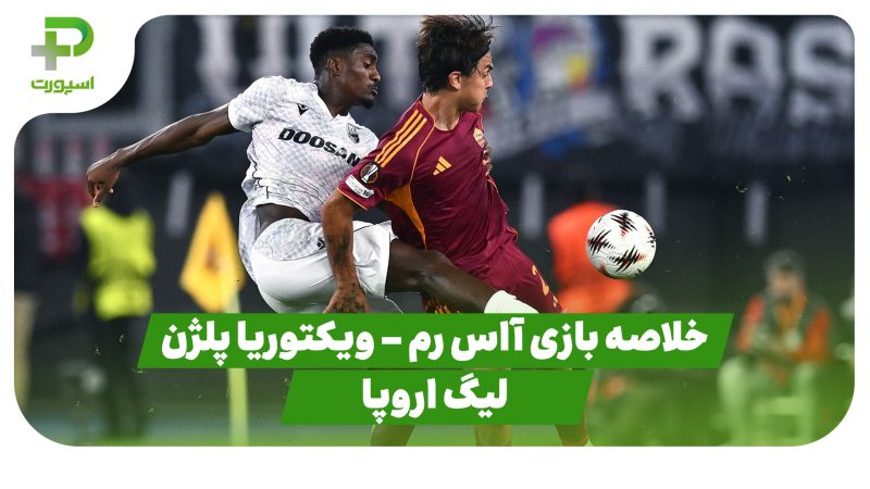 خلاصه بازی ویکتوریا پلژن ۲ – آاس رم ۱ (لیگ اروپا)