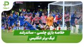 خلاصه بازی چلسی ۱ – ساندرلند ۲ (لیگ برتر انگلیس)
