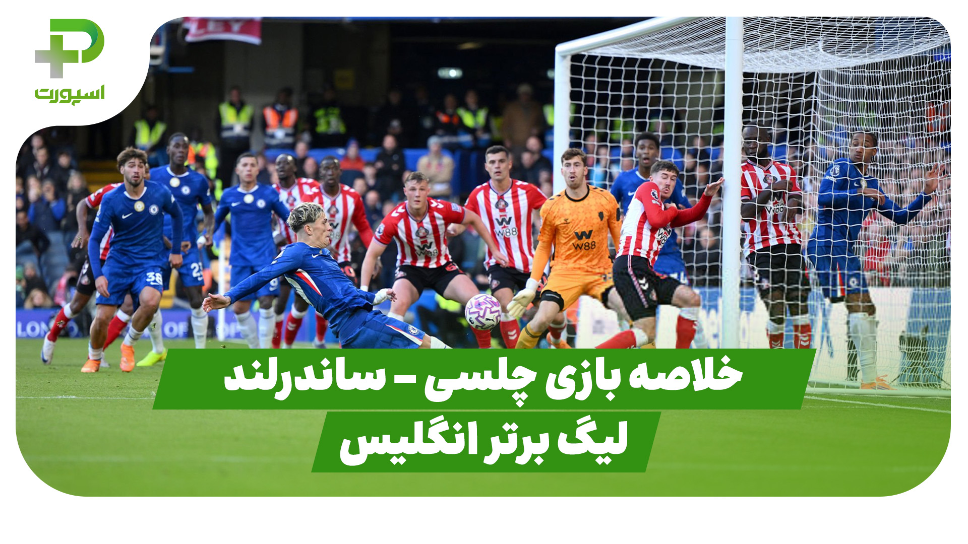 خلاصه بازی چلسی ۱ – ساندرلند ۲ (لیگ برتر انگلیس)