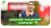 خلاصه بازی برست ۰ – پاری سن ژرمن ۳ (لیگ یک فرانسه)