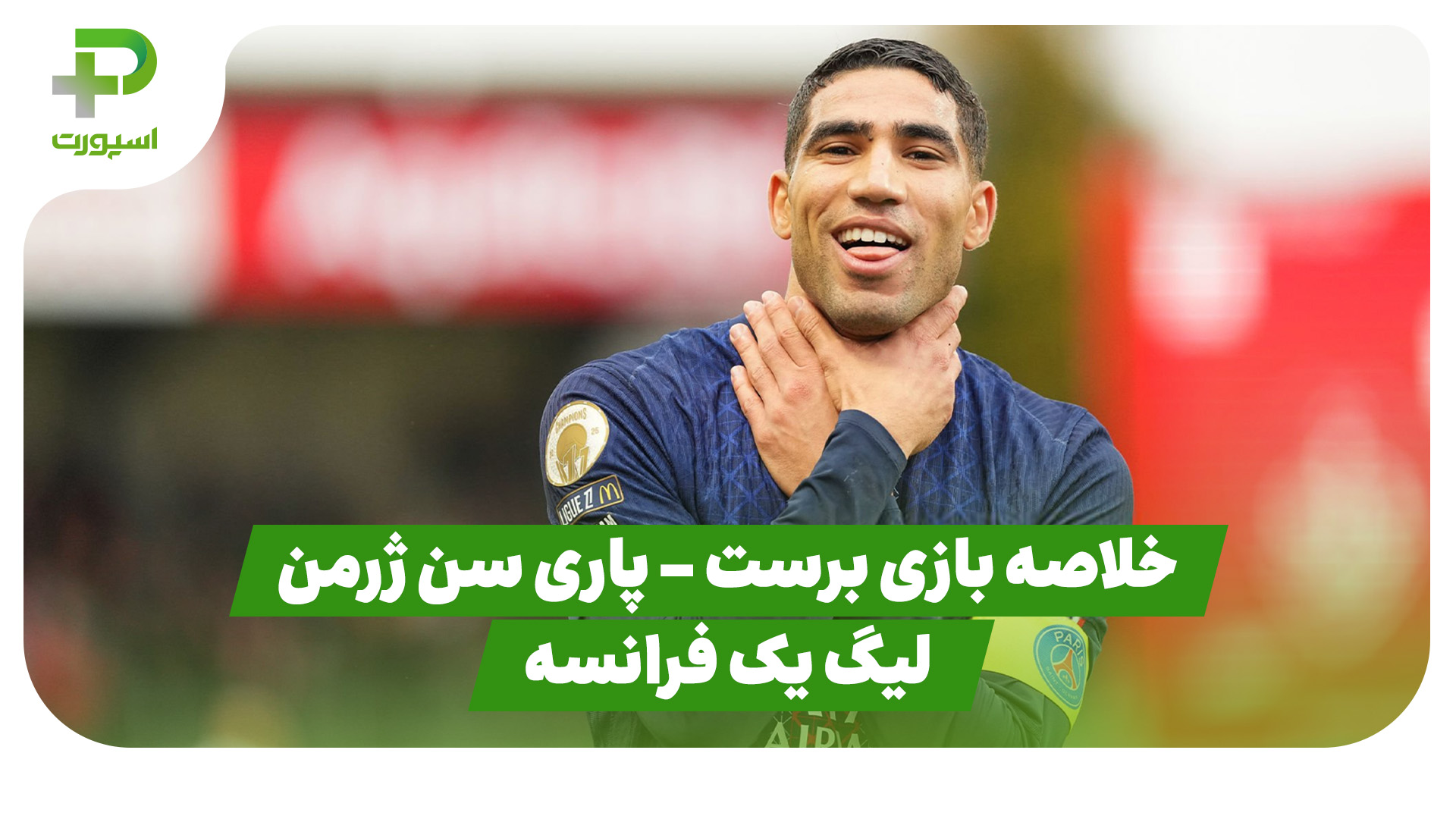 خلاصه بازی برست ۰ – پاری سن ژرمن ۳ (لیگ یک فرانسه)