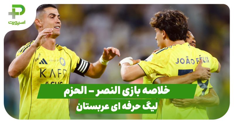 خلاصه بازی النصر ۲ – الحزم ۰ (لیگ حرفه ای عربستان)