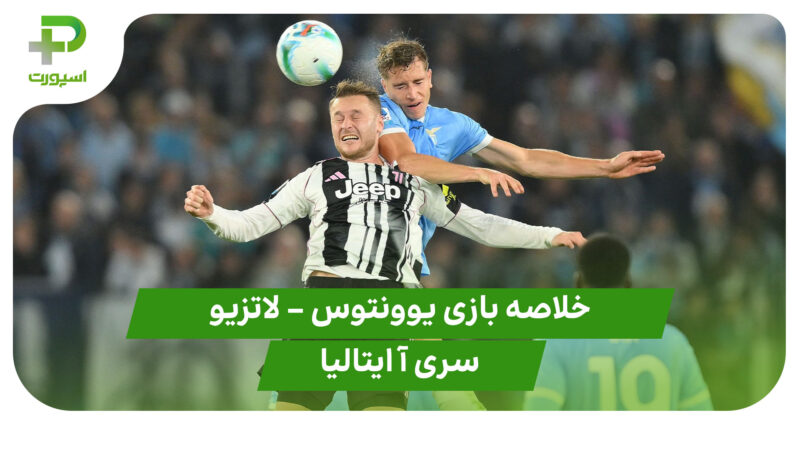خلاصه بازی یوونتوس ۰ – لاتزیو ۱ (سری آ ایتالیا)