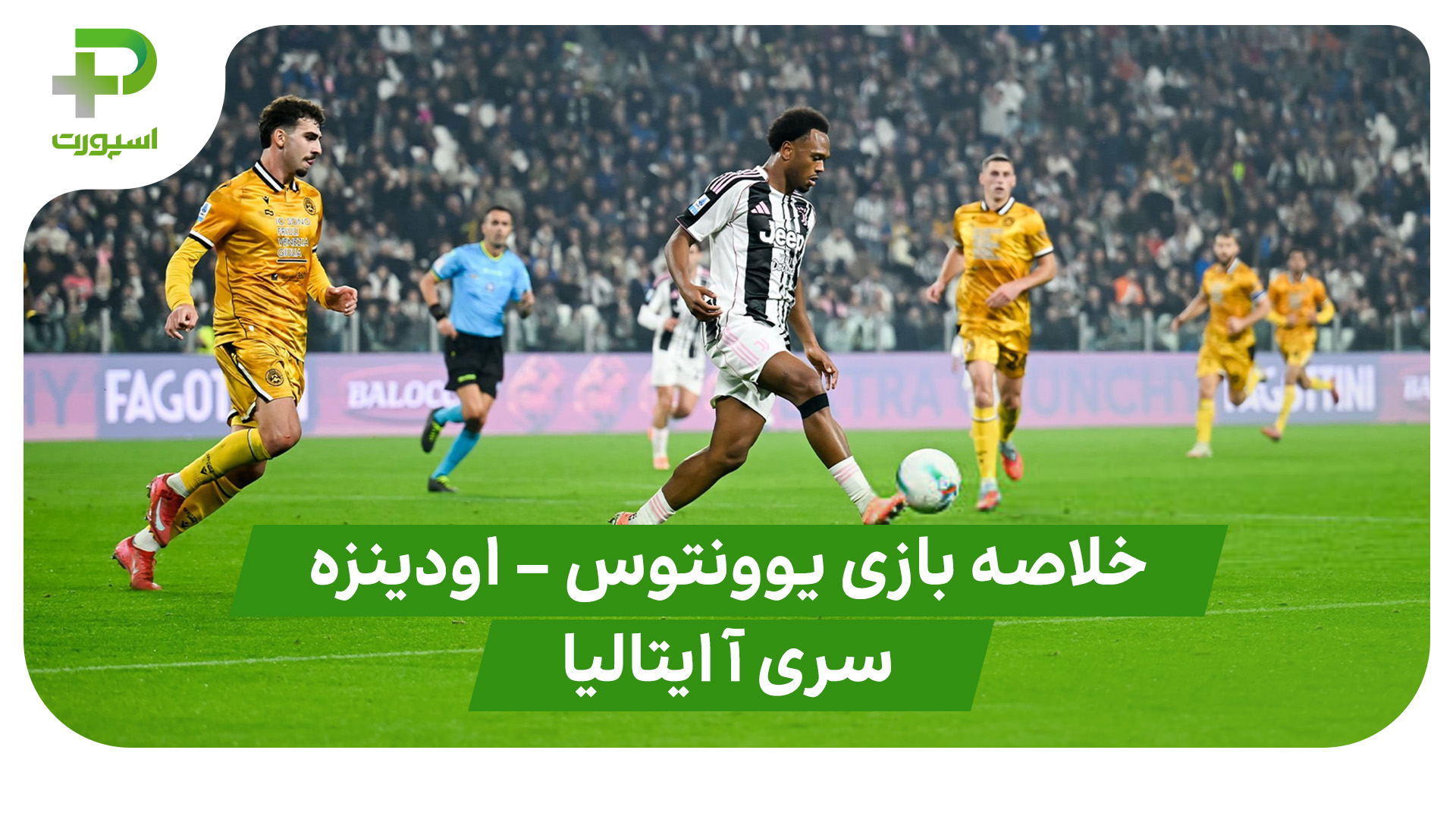 خلاصه بازی یوونتوس ۳ – اودینزه ۱ (سری آ ایتالیا)