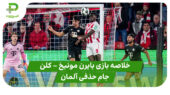 خلاصه بازی بایرن مونیخ ۴ – کلن ۱