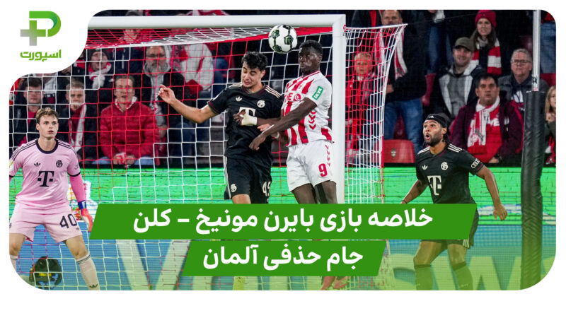 خلاصه بازی بایرن مونیخ ۴ – کلن ۱