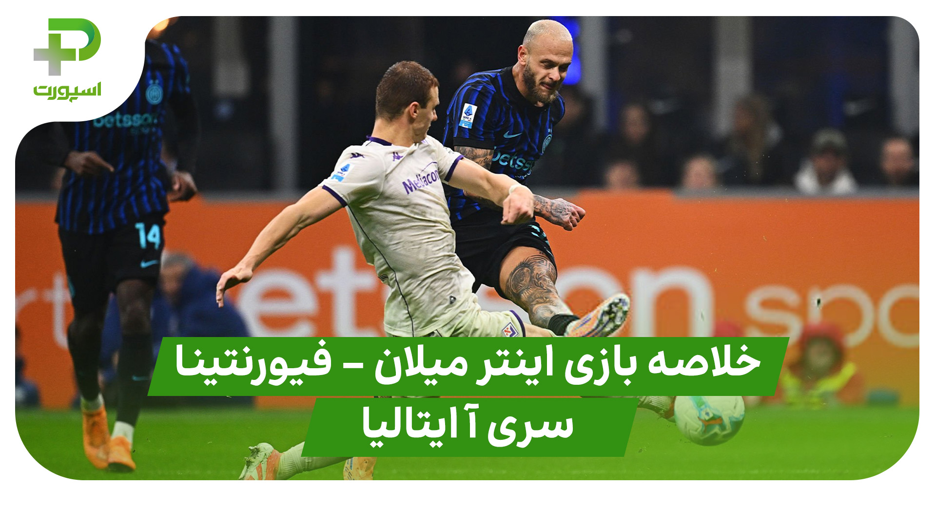 خلاصه بازی اینترمیلان فیورنتینا