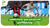 خلاصه بازی بایرن مونیخ ۳ – آینتراخت فرانکفورت ۰ (بوندسلیگا آلمان) 