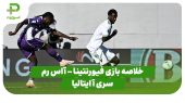 خلاصه بازی آاس رم ۲ – فیورنتینا ۱ (سری آ ایتالیا) 