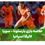 خلاصه بازی بارسلونا سویا