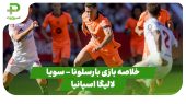 خلاصه بازی بارسلونا ۱ – سویا ۴ (لالیگا اسپانیا) 