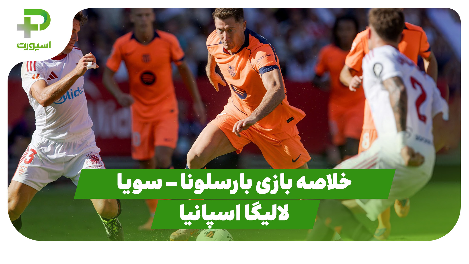 خلاصه بازی بارسلونا سویا