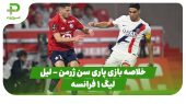 خلاصه بازی پاری سن ژرمن ۱ – لیل ۱ (لیگ 1 فرانسه) 