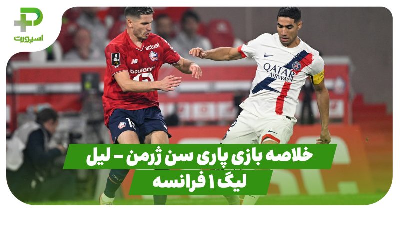 خلاصه بازی پاری سن ژرمن ۱ – لیل ۱ (لیگ 1 فرانسه) 
