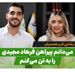 نوید رضایی فر فرهاد مجیدی