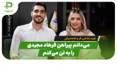 نوید رضایی‌فر: با شماره فرهاد مجیدی به دنبال قهرمانی هستم 