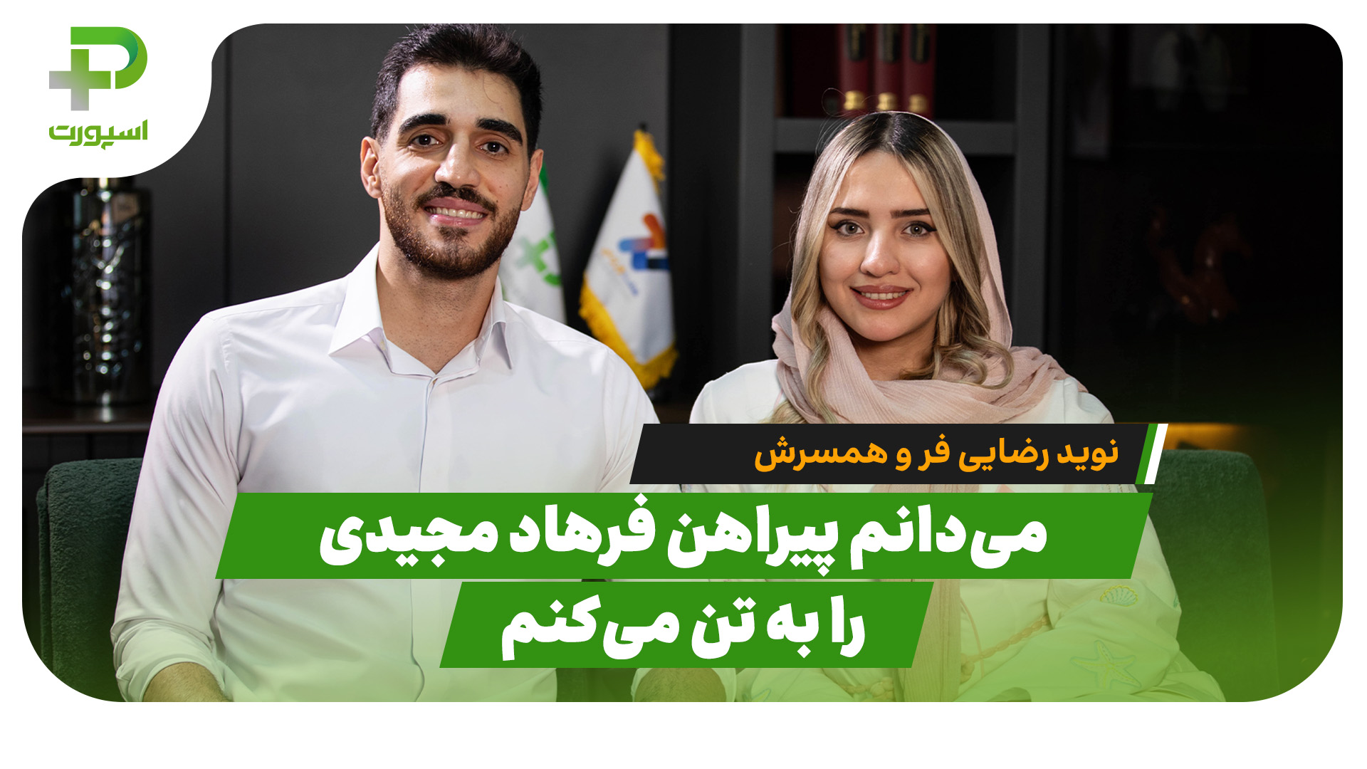 نوید رضایی فر فرهاد مجیدی