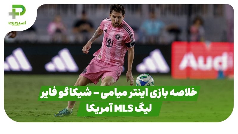 خلاصه بازی اینتر میامی ۳ – شیکاگو فایر ۵ (لیگ MLS آمریکا) 