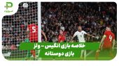 خلاصه بازی انگلیس ۳ – ولز ۰ (بازی دوستانه) 