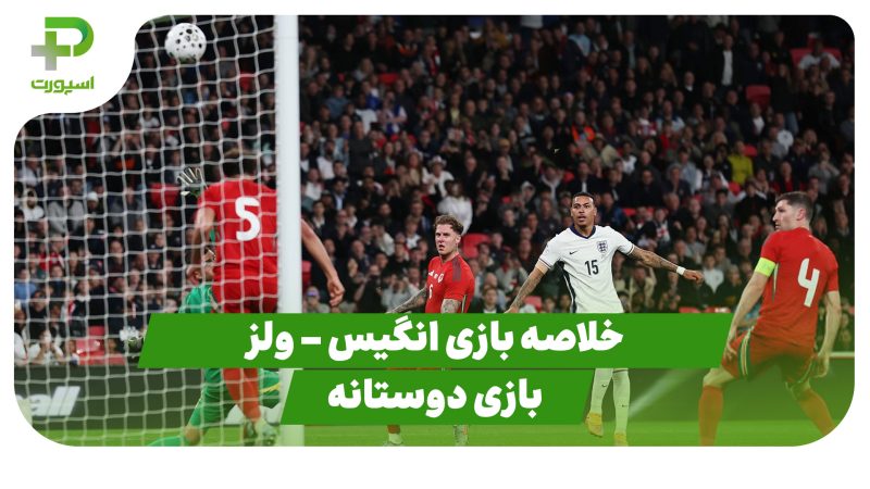 خلاصه بازی انگلیس ۳ – ولز ۰ (بازی دوستانه) 