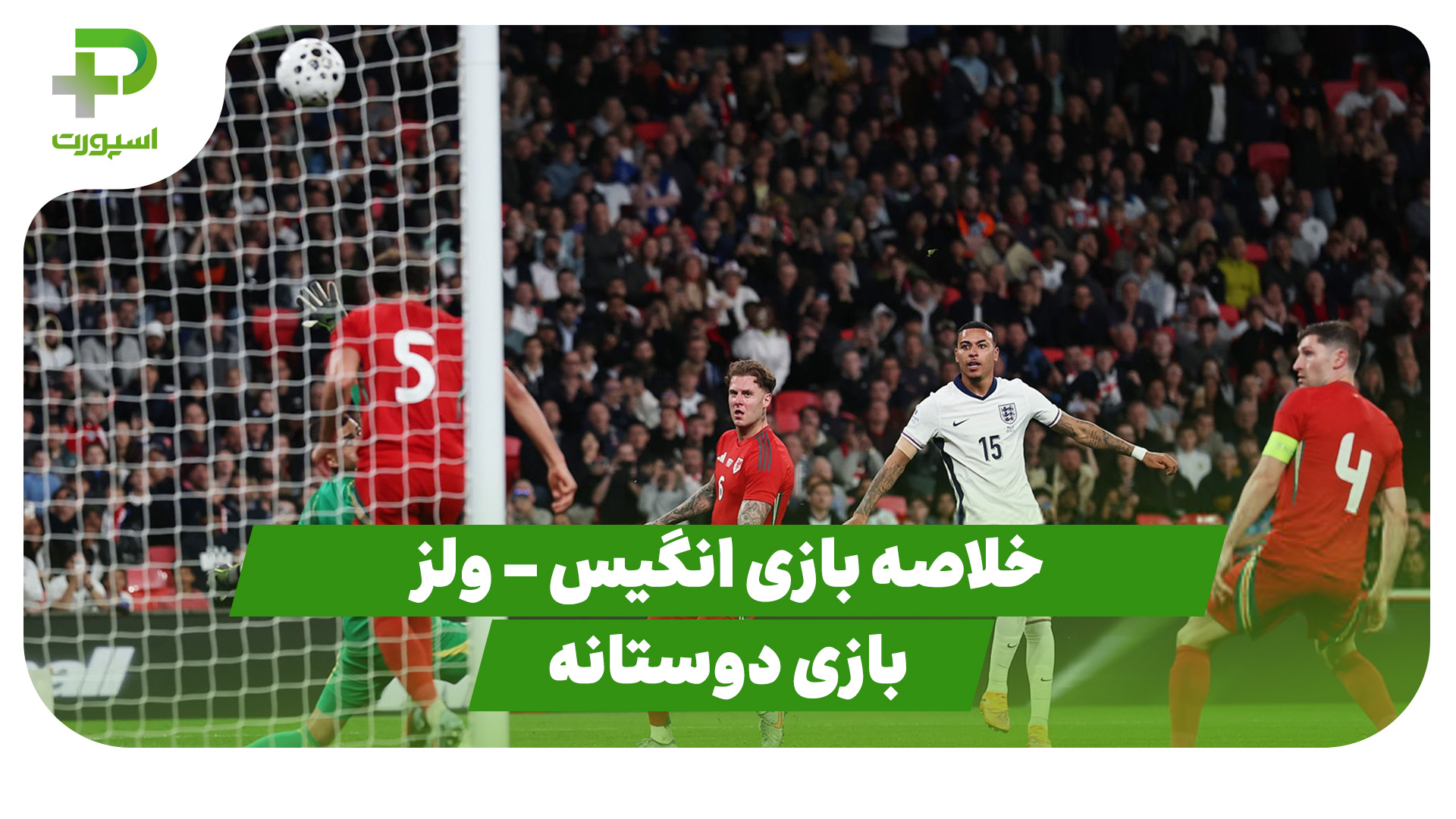خلاصه بازی انگلیس ولز