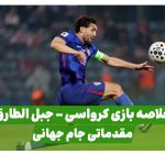 خلاصه بازی تیم ملی کرواسی جبل الطارق
