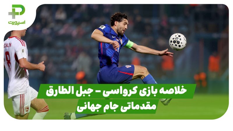 خلاصه بازی کرواسی 3 – جبل الطارق 0 (مقدماتی جام جهانی 2026) 