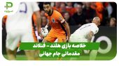 خلاصه بازی هلند 4 – فنلاند 0 (مقدماتی جام جهانی 2026) 