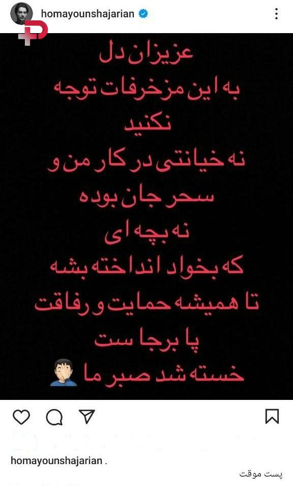 واکنش همایون شجریان به خیانت به سحر دولتشاهی