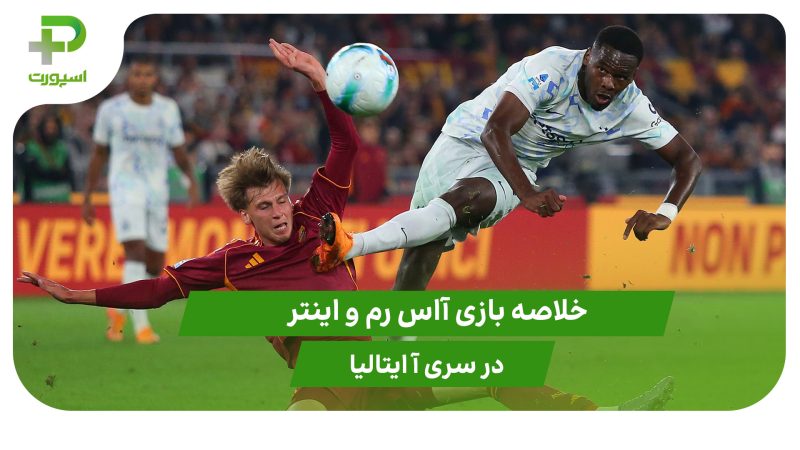 آاس رم ۰ – اینتر ۱ (سری آ ایتالیا)