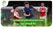 خلاصه بازی آرسنال ۴ – اتلتیکومادرید ۰ ( لیگ قهرمانان اروپا)